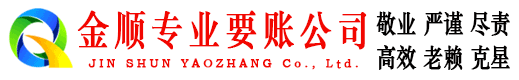 纳溪金顺要债公司